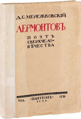 Мережковский Д.С. М.Ю. Лермонтов. Поэт сверхчеловечества. СПб.: Кн-во «Пантеон», 1909.